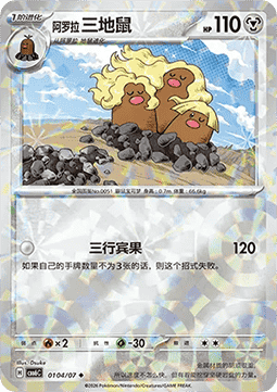 CBB6C 0104/07 Alolan Dugtrio