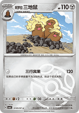 CBB6C 0105/07 Alolan Dugtrio