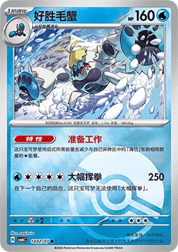 CBB6C 1402/07 Crabominable