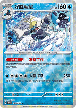 CBB6C 1404/07 Crabominable