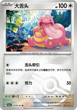 CBB4C 0202/07 Lickitung