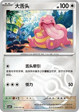 CBB4C 0205/07 Lickitung