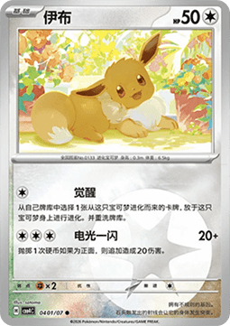 CBB4C 0401/07 Eevee