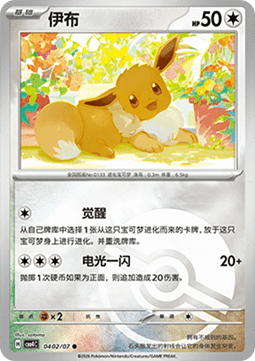CBB4C 0402/07 Eevee