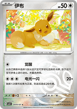 CBB4C 0405/07 Eevee