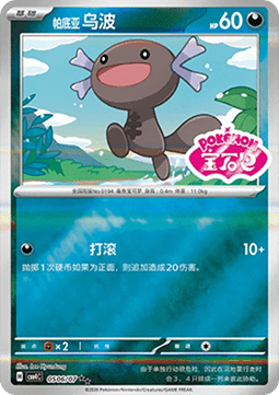 CBB4C 0506/07 Paldean Wooper