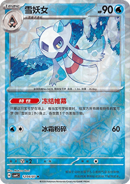 CBB4C 1204/07 Froslass